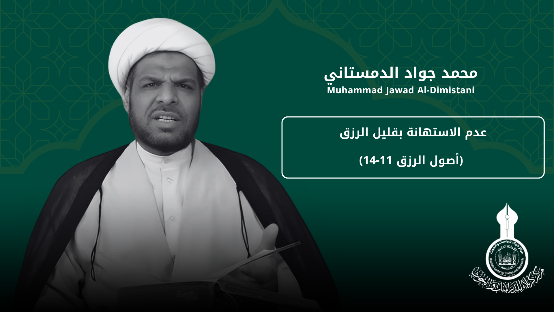 عدم الاستهانة بقليل الرزق (أصول الرزق 11-14) ... محمد جواد الدمستاني